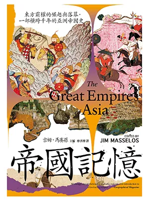 《帝國記憶：東方霸權的崛起與落幕，一部橫跨千年的亞洲帝國史》封面