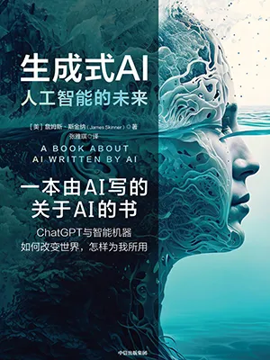 《生成式AI:人工智能的未来》封面