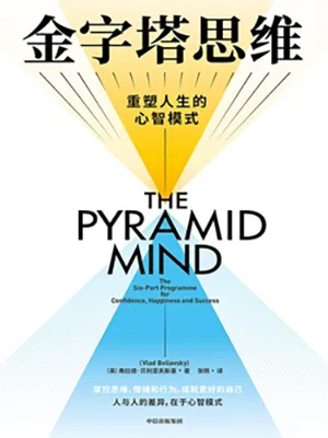《金字塔思维：让你自信、幸福和成功的思维模型》封面