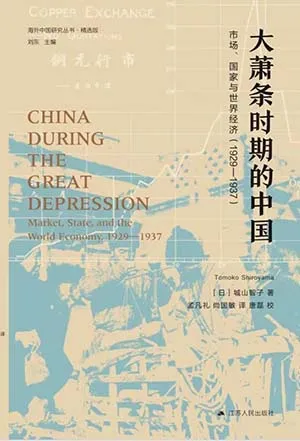 《大萧条时期的中国：市场、国家与世界经济(1929-1937)》封面