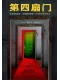 第四扇门