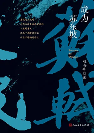 《成为苏东坡》封面