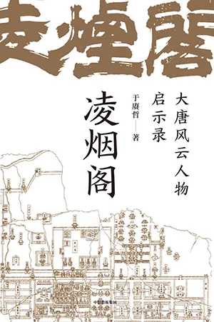 《凌烟阁：大唐风云人物启示录》封面