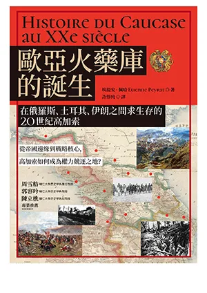 《歐亞火藥庫的誕生:在俄羅斯、土耳其、伊朗之間求生存的20世紀高加索》封面