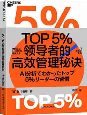 《TOP5％领导者的高效管理秘诀》封面