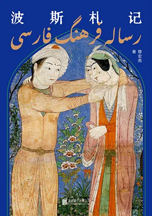 《波斯札记》封面