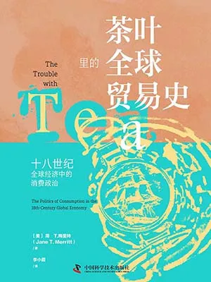 《茶叶里的全球贸易史：十八世纪全球经济中的消费政治》封面