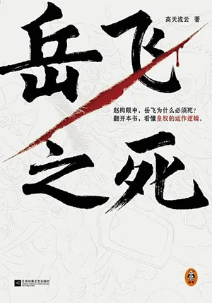 《岳飞之死》封面