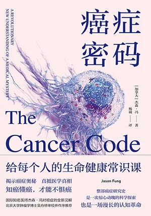 《癌症密码》封面