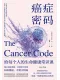 癌症密码