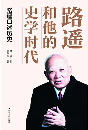 《路遥和他的史学时代：路遥口述历史》封面