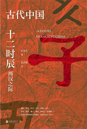 《古代中国十二时辰：两汉之际》封面