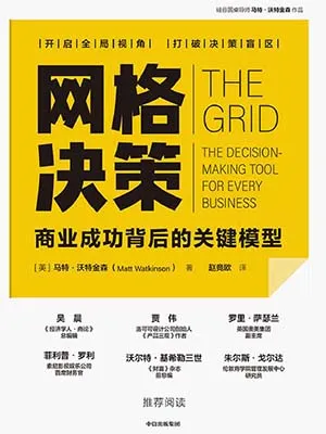 《网格决策：商业成功背后的关键模型》封面