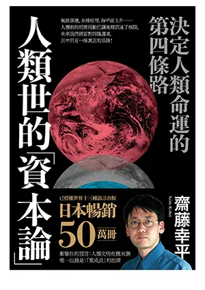 《人類世的「資本論」》封面