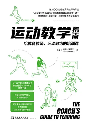 《运动教学指南：给体育教师、运动教练的培训课》封面