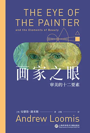 《画家之眼：审美的十二要素：十二堂审美大师课，新译无删节，全彩印刷》封面