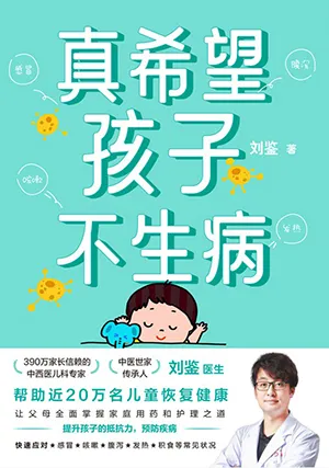 《真希望孩子不生病》封面