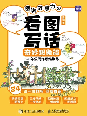 《图说故事力01 看图写话奇妙想象篇》封面