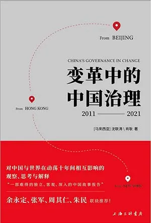 《变革中的中国治理:2011-2021》封面