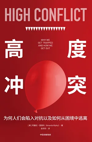 《高度冲突:为何人们会陷入对抗以及如何从困境中逃离》封面