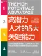 高潜力人才的5大关键能力