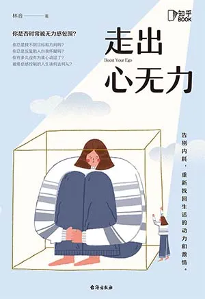 《走出心无力》封面