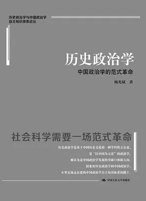 《历史政治学：中国政治学的范式革命》封面