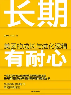 《长期有耐心：美团的成长与进化逻辑》封面