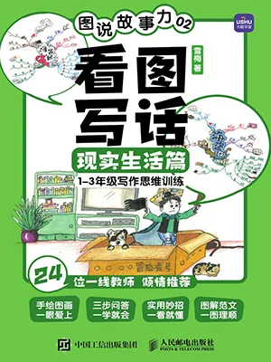 《图说故事力02 看图写话现实生活篇》封面