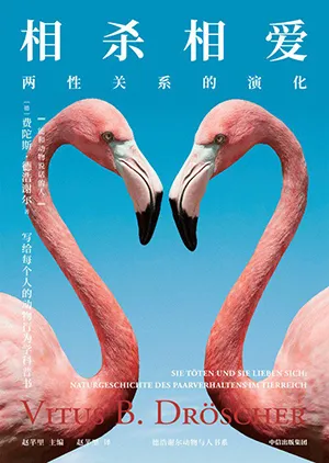 《相杀相爱：两性关系的演化》封面