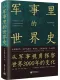 军事里的世界史