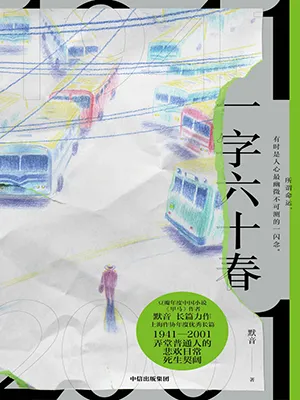 《一字六十春》封面