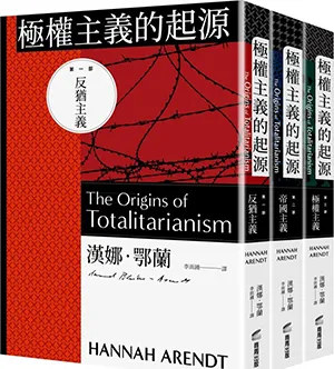 《極權主義的起源》封面