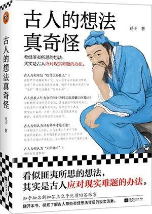 《古人的想法真奇怪》封面