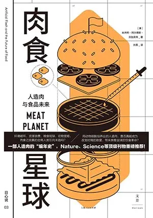 《肉食星球：人造肉与食品未来》封面