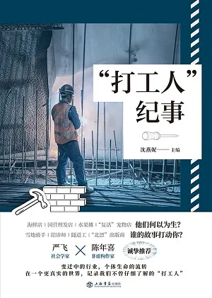 《“打工人”纪事》封面