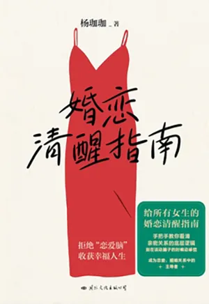 《婚恋清醒指南》封面