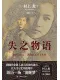 失之物语