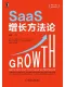 SaaS增长方法论