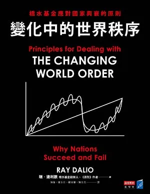 《變化中的世界秩序：橋水基金應對國家興衰的原則》封面