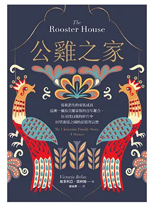 《公雞之家：從被消失的家族成員追溯一個烏克蘭家族的百年離合，在尋找自我的碎片中回望邊境之國的記憶與哀愁》封面