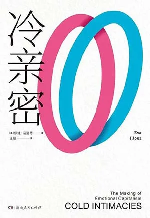 《冷亲密：为什么爱越来越难》封面