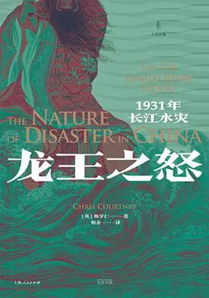 《龙王之怒：1931年长江水灾》封面