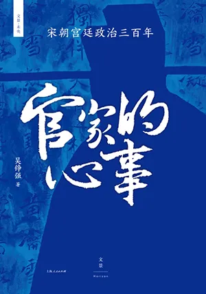 《官家的心事：宋朝宫廷政治三百年》封面