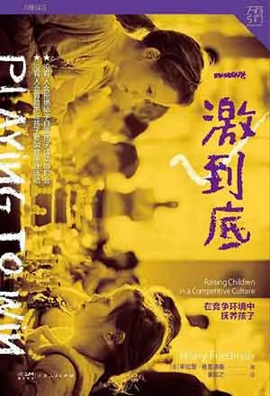 《一激到底：在竞争环境中抚养孩子》封面