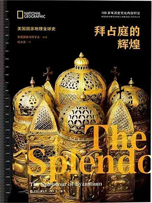 《拜占庭的辉煌》封面