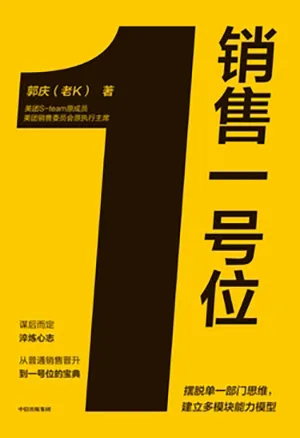 《销售一号位》封面