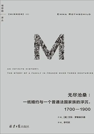 《无尽沧桑：一纸婚约与一个法国普通家族的浮沉，1700—1900》封面