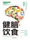 健脑饮食