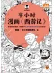 半小时漫画《西游记》